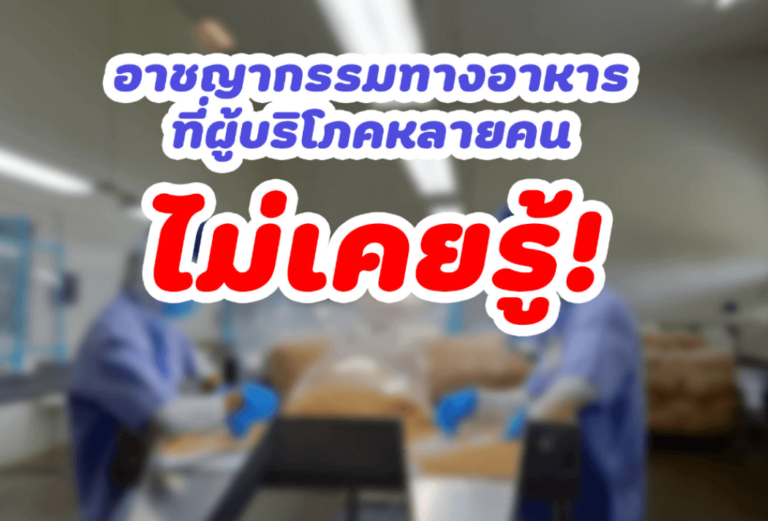 อาชญากรรมทางอาหาร ที่ผู้บริโภคหลายคน ไม่เคยรู้!