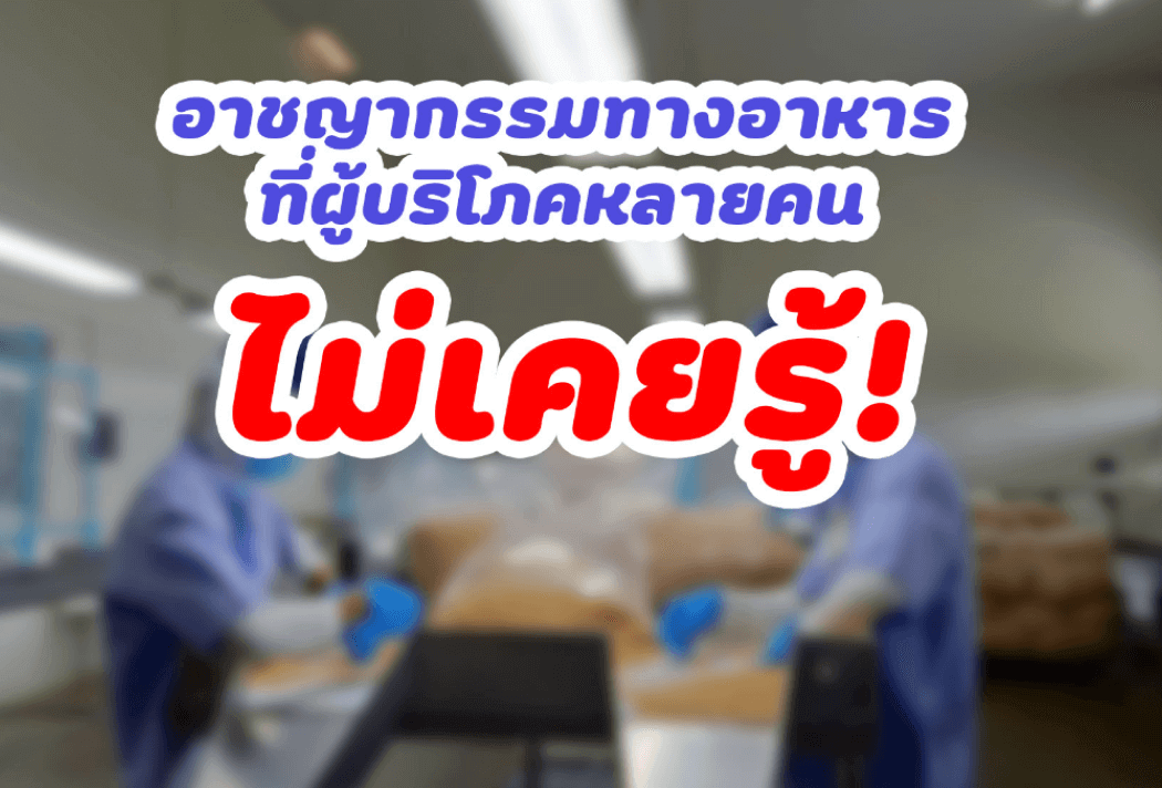 อาชญากรรมทางอาหาร ที่ผู้บริโภคหลายคน ไม่เคยรู้!