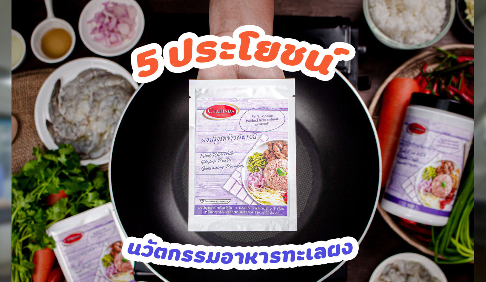5 ประโยชน์ ของนวัตกรรมอาหารทะเลผง กับธุรกิจร้านอาหาร