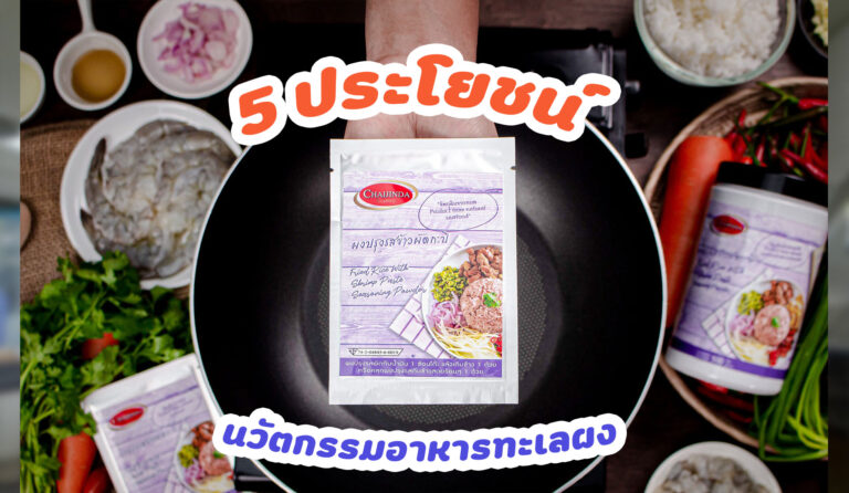 5 ประโยชน์ ของนวัตกรรมอาหารทะเลผง กับธุรกิจร้านอาหาร