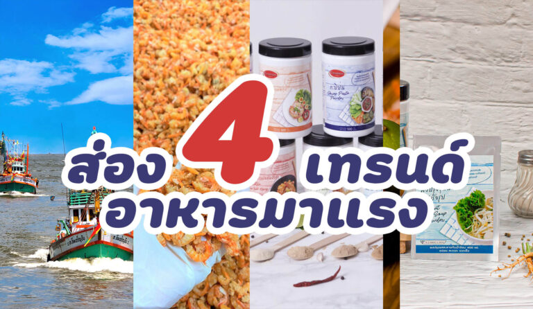 ส่อง 4 เทรนด์อาหารมาแรง