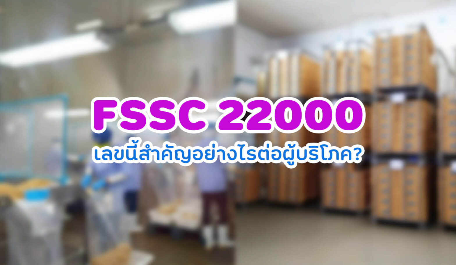 FSSC 22000 เลขนี้สำคัญอย่างไรต่อผู้บริโภค?