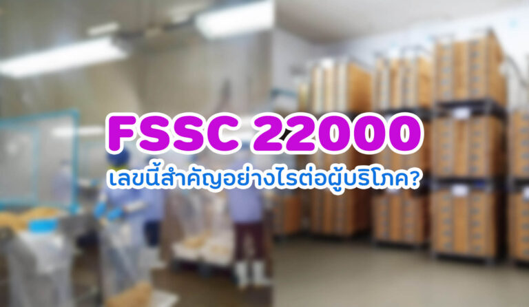 FSSC 22000 เลขนี้สำคัญอย่างไรต่อผู้บริโภค?